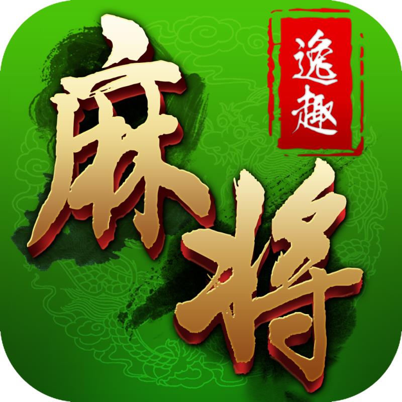 逸趣麻将