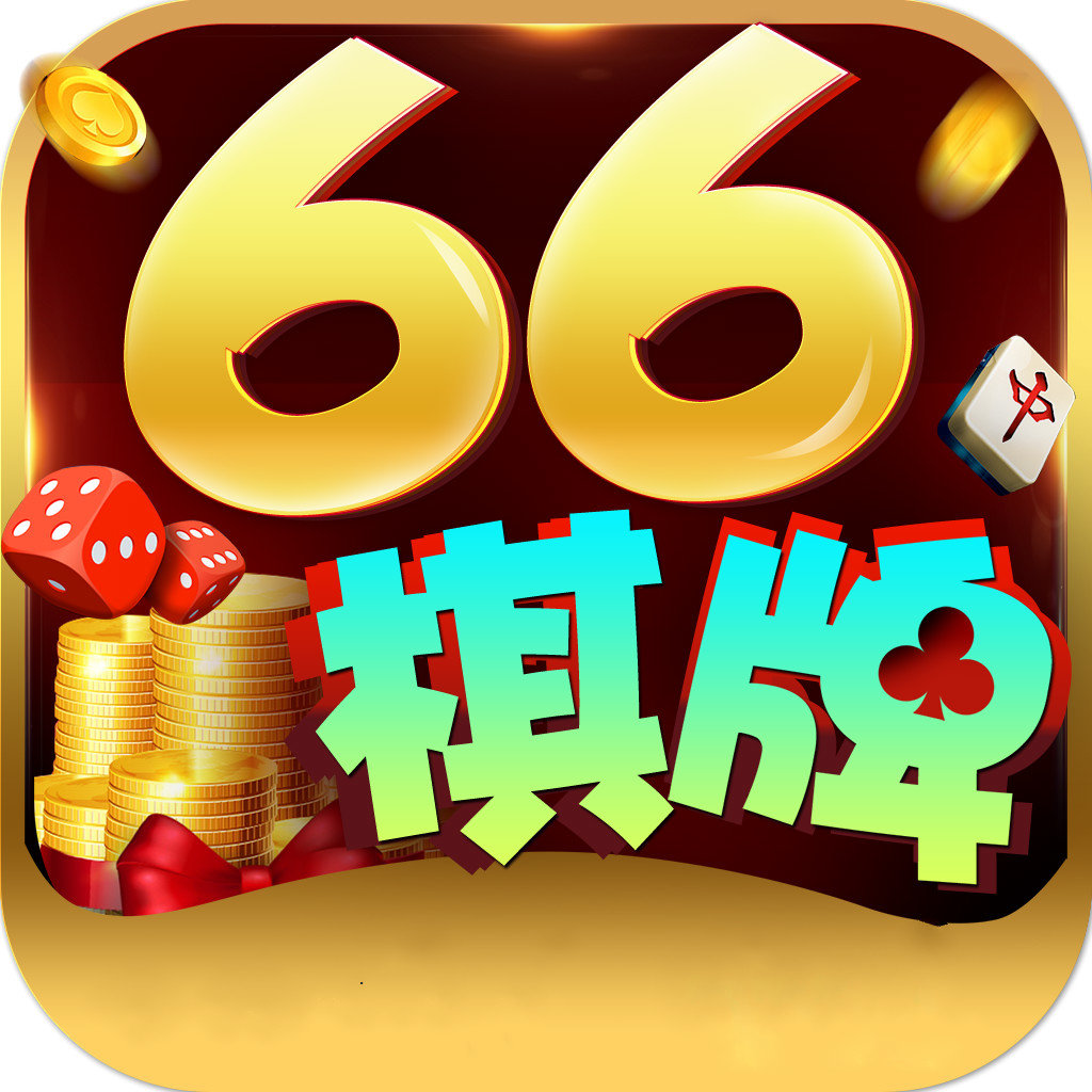 66娱乐