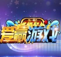 爱赢棋牌