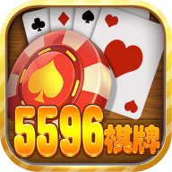 5596棋牌