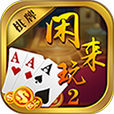 闲来玩棋牌