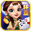 环亚棋牌