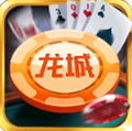 龙城棋牌