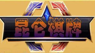 新昆仑棋牌