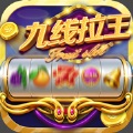 九线拉王水果机