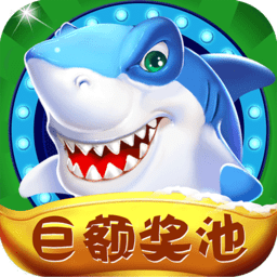 海王捕鱼