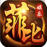 菲比棋牌