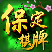 保定棋牌