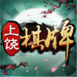 上饶同城棋牌