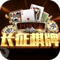 长征棋牌