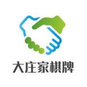 大庄家棋牌