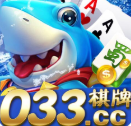 033棋牌