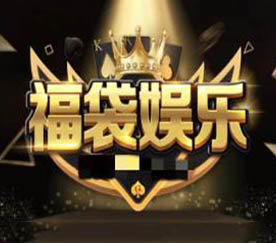 福袋娱乐