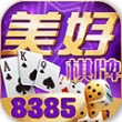 美好棋牌