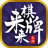 来来棋牌