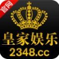 皇家娱乐