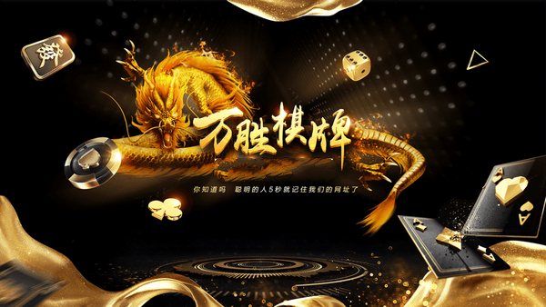 万胜棋牌