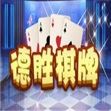 德胜棋牌