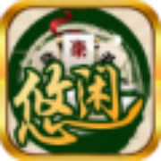 悠闲棋牌