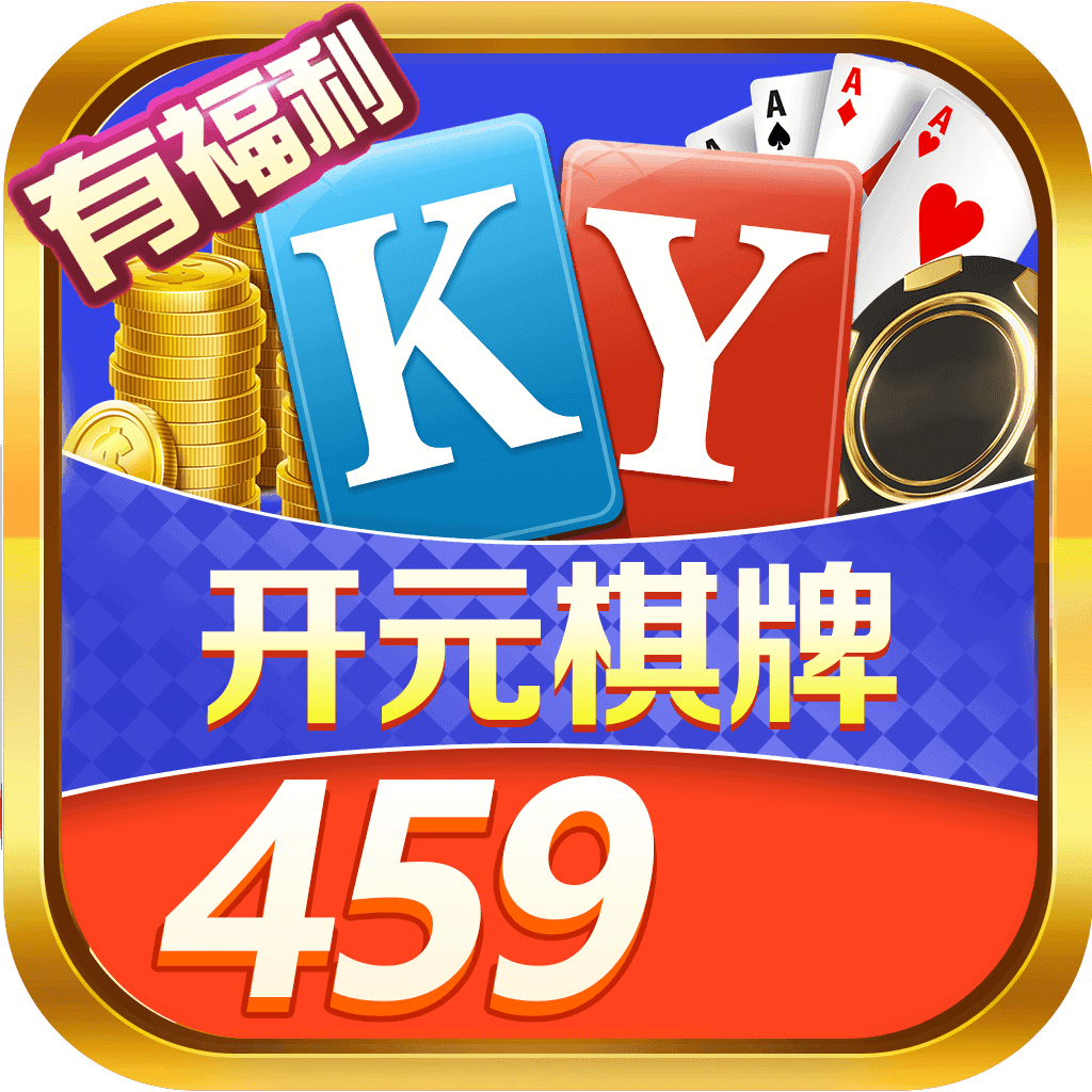 开元459棋牌