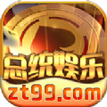 总统娱乐