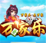 万家乐棋牌