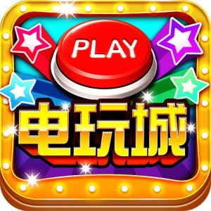 新欢乐电玩