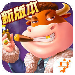 牛大亨斗牛