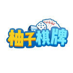柚子棋牌