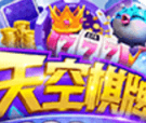天空娱乐