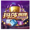 玛莎棋牌