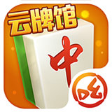 小吆云牌馆