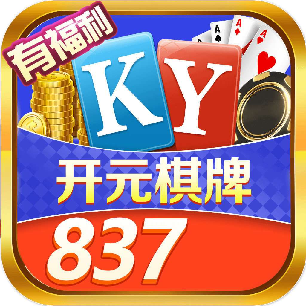 开元837棋牌