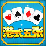 港式五张棋牌