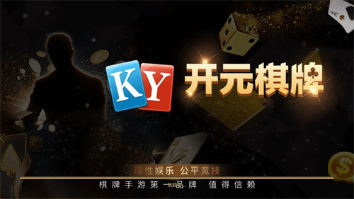 开元红包雨棋牌