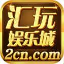 汇玩娱乐