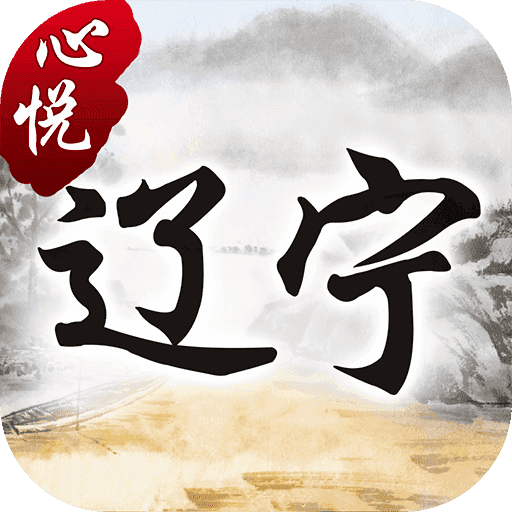 心悦辽宁麻将