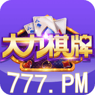 大力棋牌