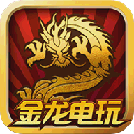 金龙电玩