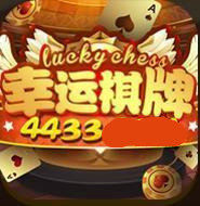 幸运棋牌
