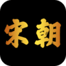 大宋朝棋牌