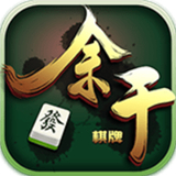 余干棋牌