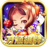 万顺棋牌