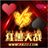 红黑大战棋牌