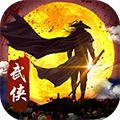武侠全明星H5