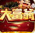 大富翁开元