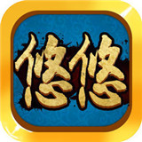 悠悠棋牌