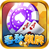 春秋棋牌
