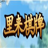 里来棋牌