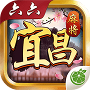 六六宜昌麻将